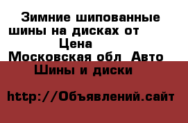 Зимние шипованные шины на дисках от KIA Rio. › Цена ­ 7 000 - Московская обл. Авто » Шины и диски   